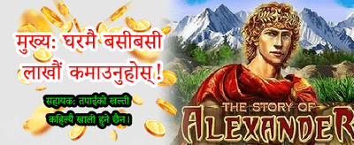 नेपालको उत्कृष्ट गेमिङ प्लेटफर्म