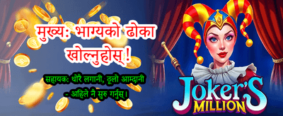 आजै लगिन गर्नुहोस् र जित्नुहोस्